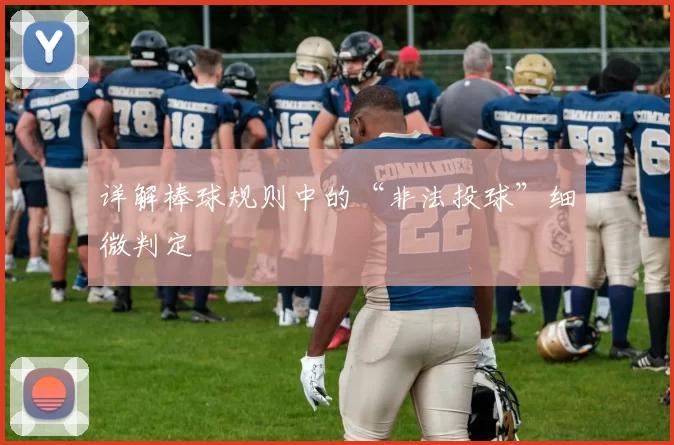 详解棒球规则中的“非法投球”细微判定