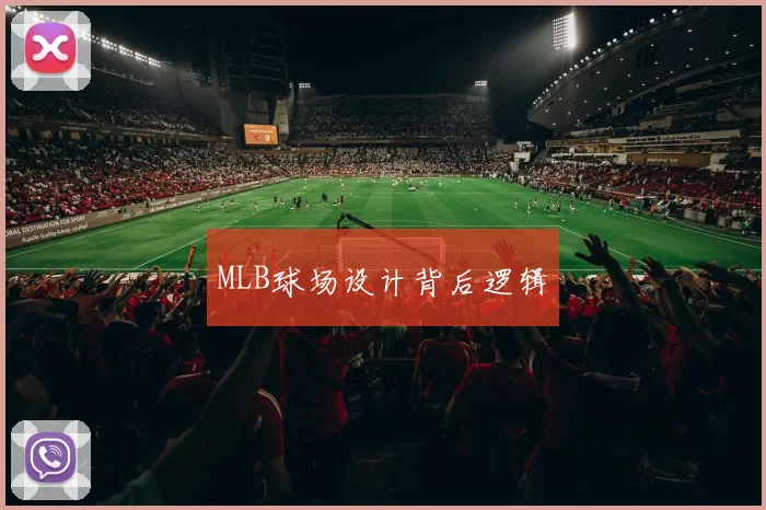 MLB球场设计背后逻辑