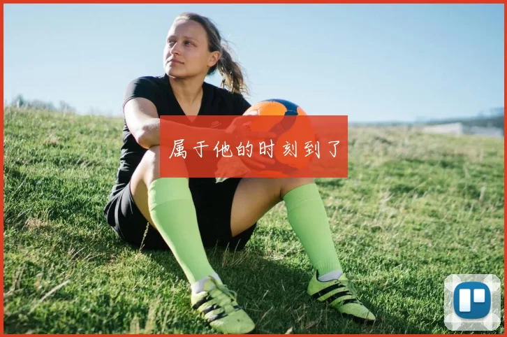 属于他的时刻到了
