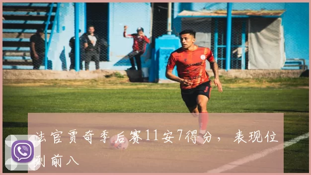 法官贾奇季后赛11安7得分，表现位列前八