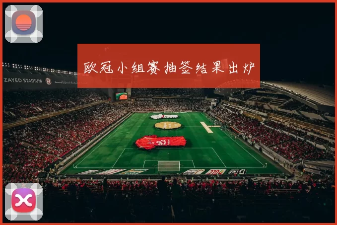 欧冠小组赛抽签结果出炉