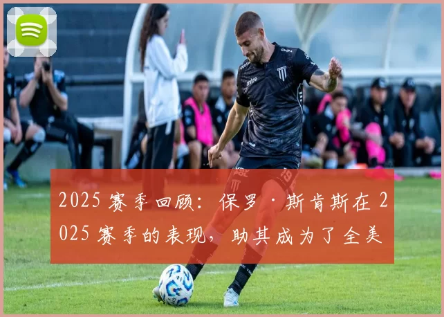 2025 赛季回顾：保罗·斯肯斯在 2025 赛季的表现，助其成为了全美青少年棒球手的新榜样