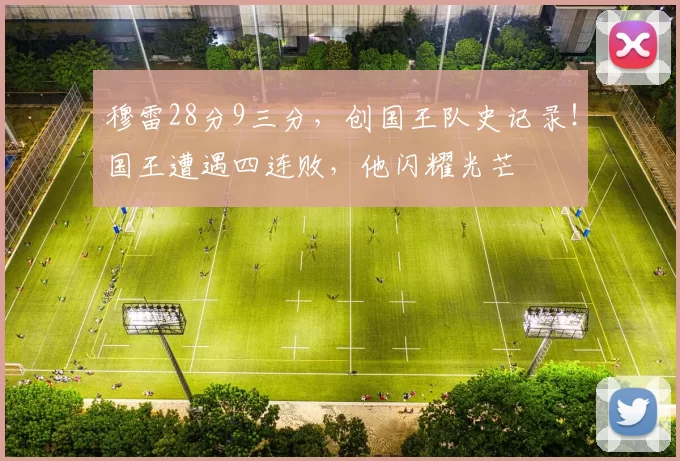 穆雷28分9三分，创国王队史记录！国王遭遇四连败，他闪耀光芒