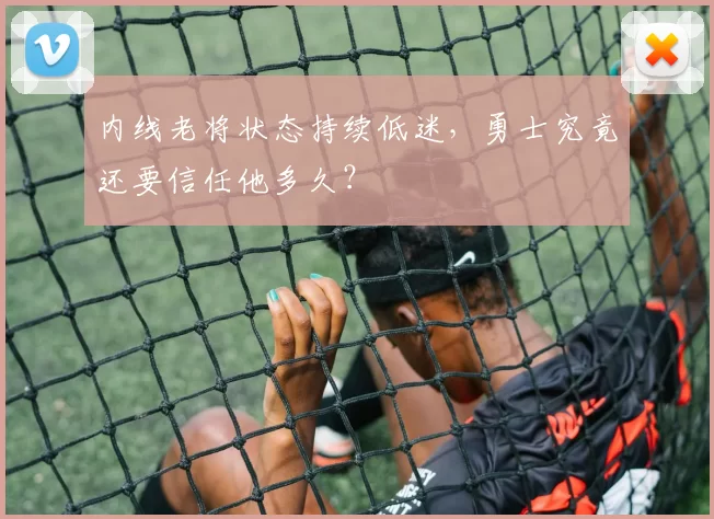 内线老将状态持续低迷，勇士究竟还要信任他多久？
