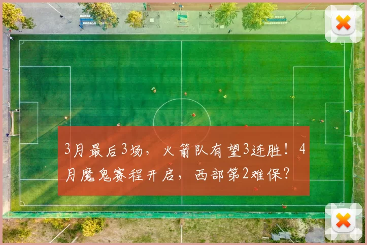 3月最后3场，火箭队有望3连胜！4月魔鬼赛程开启，西部第2难保？