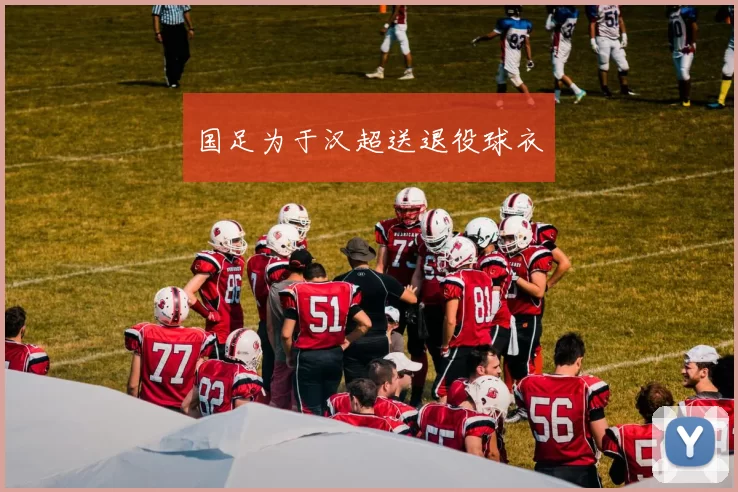 国足为于汉超送退役球衣