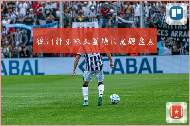 德州扑克职业圈热门话题盘点