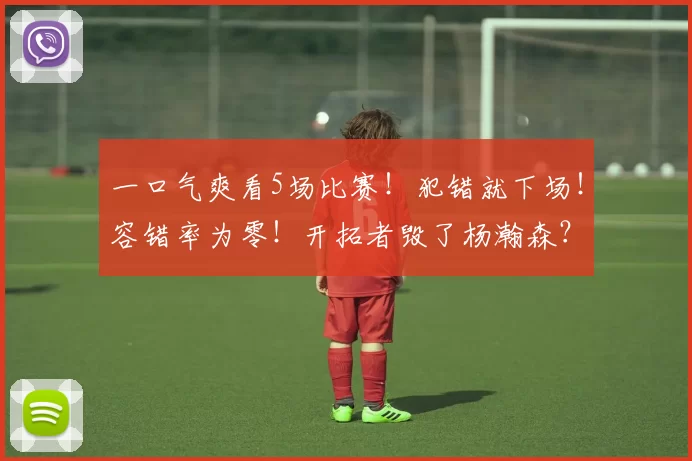 一口气爽看5场比赛！犯错就下场！容错率为零！开拓者毁了杨瀚森？！