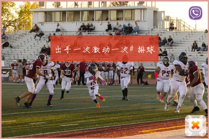 出手一次激动一次# 排球