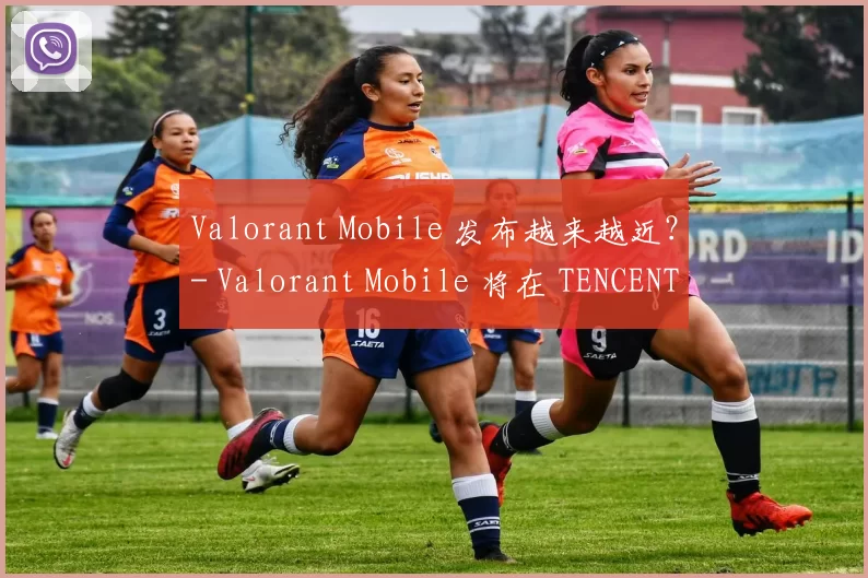 Valorant Mobile 发布越来越近？- Valorant Mobile 将在 TENCENT SPARK 2025 发布会上展示