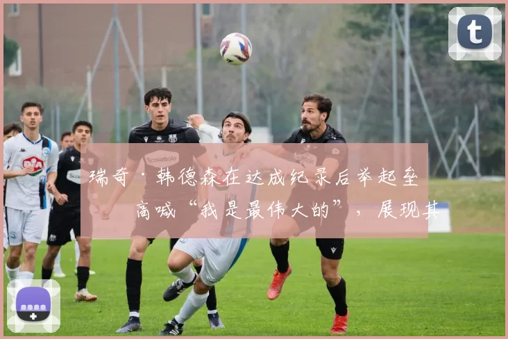 瑞奇·韩德森在达成纪录后举起垒包高喊“我是最伟大的”，展现其独特个性